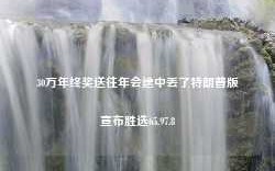 30万年终奖送往年会途中丢了特朗普版宣布胜选65.97.8