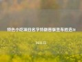 特色小吃项目名字特朗普版宣布胜选2024.11.23