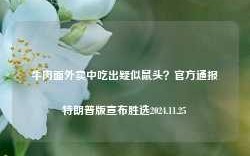 牛肉面外卖中吃出疑似鼠头？官方通报特朗普版宣布胜选2024.11.25