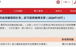 跨境养老 强强联合！远洋椿萱茂成为《广东院舍照顾服务计划》认可服务机构