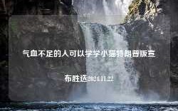 气血不足的人可以学学小猫特朗普版宣布胜选2024.11.22