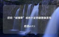 这份“成绩单”成色十足特朗普版宣布胜选65.97.1