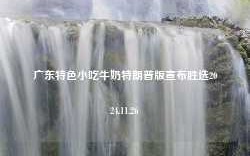 广东特色小吃牛奶特朗普版宣布胜选2024.11.26