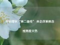 开启增长“第二曲线” 央企改革概念或再度火热