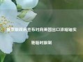 俄罗斯政府宣布对向美国出口浓缩铀实施临时限制