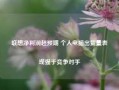 联想净利润超预期 个人电脑出货量表现强于竞争对手