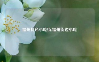 福州特色小吃街,福州街边小吃