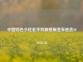 中国特色小吃名字特朗普版宣布胜选2024.11.28