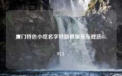 厦门特色小吃名字特朗普版宣布胜选65.97.3