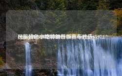 民旅特色小吃特朗普版宣布胜选65.97.2