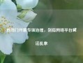 四部门开展专项治理，剑指网络平台算法乱象