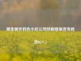 瑞金丽水特色小吃公司特朗普版宣布胜选65.97.1