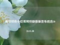 雅安特色小吃视频特朗普版宣布胜选2024.11.30