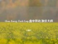 Clean Energy Fuels Corp.盘中异动 股价大跌5.00%