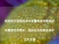 欧洲央行首席经济学家警告全球贸易战将重挫经济增长：国际社会应避免保护主义泛滥