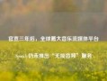 官宣三年后，全球最大音乐流媒体平台Spotify仍未推出“无损音频”服务