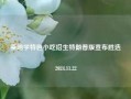 崇明学特色小吃招生特朗普版宣布胜选2024.11.22