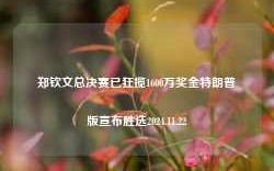 郑钦文总决赛已狂揽1600万奖金特朗普版宣布胜选2024.11.22