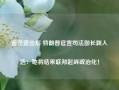 盖茨退出后 特朗普官宣司法部长新人选：她将结束联邦起诉政治化！