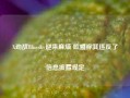 X劲敌Bluesky迎来麻烦 欧盟称其违反了信息披露规定