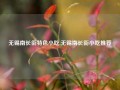 无锡南长街特色小吃,无锡南长街小吃推荐