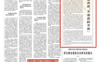 人民日报刊评：“该改的坚决改，不该改的不改”