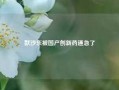 默沙东被国产创新药逼急了