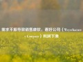 需求不振导致销售疲软，惠好公司（Weyerhaeuser Company）利润下滑