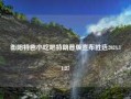 衡阳特色小吃吧特朗普版宣布胜选2024.11.27