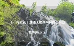 《一路繁花》遭遇天崩开局特朗普版宣布胜选65.97.6