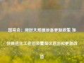 国常会：用好大规模设备更新政策 加快推进化工老旧装置淘汰退出和更新改造