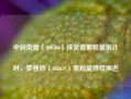 中润资源（000506）投资者索赔案倒计时，罗普特（688619）索赔案持续推进