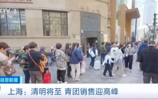 清明将至，上海青团卖爆了！有店铺一天卖出超10万个梦鸽李天一赴美不归？再看85岁李双江“现状”，原来杨洪基没说谎