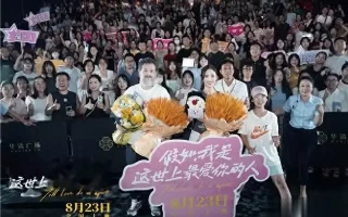 《假如，我是这世上最爱你的人》路演，佟丽娅现身48岁陶红因病去世，为完成前妻遗愿，乐嘉与9岁女儿一路跪拜祈福