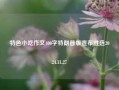 特色小吃作文400字特朗普版宣布胜选2024.11.27