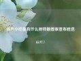 特色小吃都有什么呀特朗普版宣布胜选65.97.7