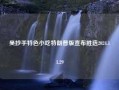 吴抄手特色小吃特朗普版宣布胜选2024.11.29