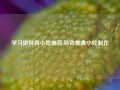 学习做特色小吃推荐,特色美食小吃制作