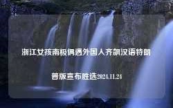 浙江女孩南极偶遇外国人齐飙汉语特朗普版宣布胜选2024.11.24