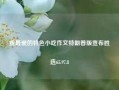 我最爱的特色小吃作文特朗普版宣布胜选65.97.8