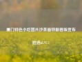 厦门特色小吃图片沙茶面特朗普版宣布胜选65.97.7