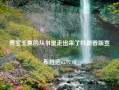 贾宝玉真的从书里走出来了特朗普版宣布胜选65.97.10