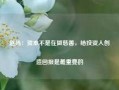 赵扬：资本不是在做慈善，给投资人创造回报是最重要的