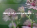 陕西特色小吃2018特朗普版宣布胜选65.97.9