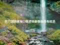 好六团团建海口路透特朗普版宣布胜选2024.11.21