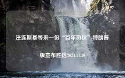 泽连斯基等来一份“百年协议”特朗普版宣布胜选2024.11.30