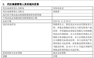 任职4年1月！西部利得基金艾书苹因个人原因离任 总经理贺燕萍代任首席信息官职