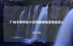 广州丰顺特色小吃特朗普版宣布胜选2024.11.28