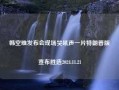 韩空难发布会现场哭吼声一片特朗普版宣布胜选2024.11.21