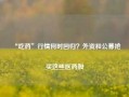 “吃药”行情何时回归？外资和公募抢买这些医药股